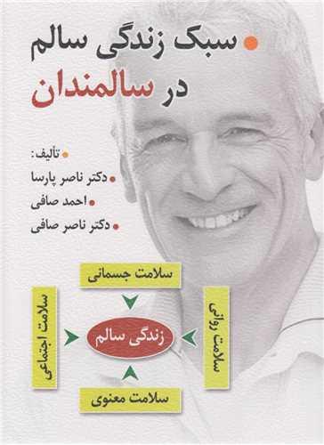 سبک زندگی سالم در سالمندان