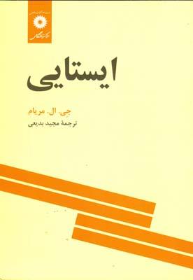 ایستایی مریام