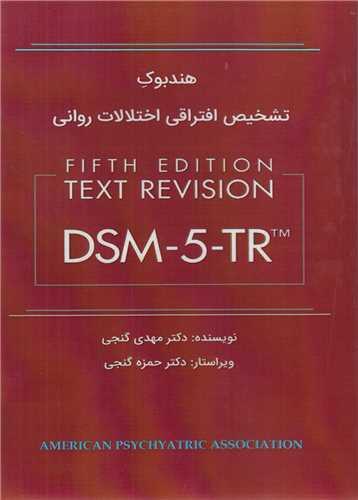 هندبوک تشخیص افتراقی اختلالات روانی DSM5TR