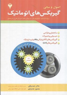 اصول و مبانی گیربکس های اتوماتیک