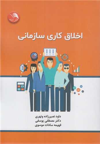 اخلاق کاری سازمانی