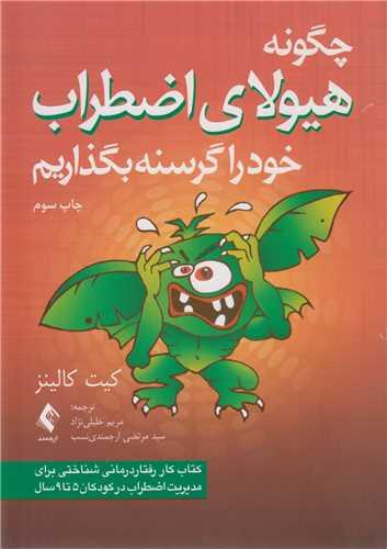 چگونه هیولای اضطراب خود را گرسنه بگذاریم
