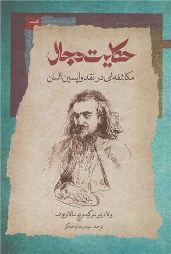 حکایت دجال:مکاشفه ای در نقد واپسین انسان