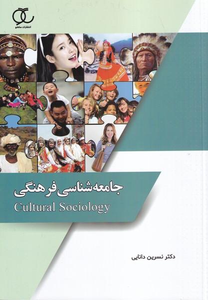 جامعه شناسی فرهنگی