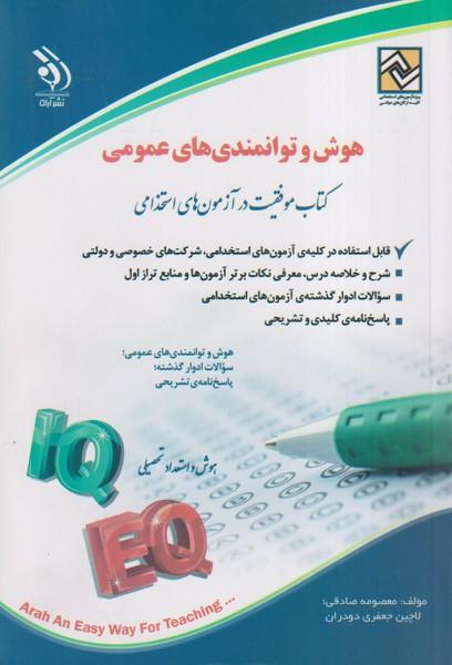 استخدامی هوش و توانمندی های عمومی