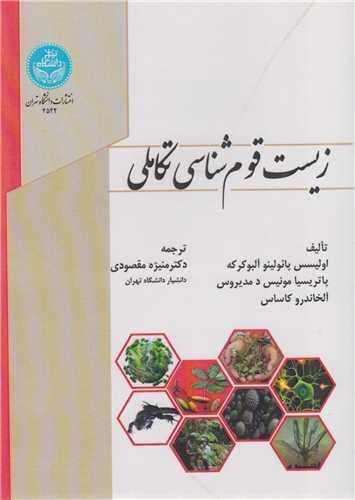 زیست قوم شناسی تکاملی