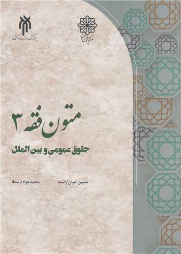 متون فقه3:حقوق عمومی و بین الملل