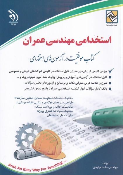استخدامی مهندسی عمران