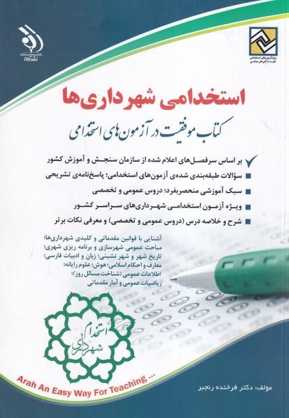 استخدامی شهرداری ها