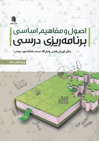 اصول و مفاهیم اساسی برنامه ریزی درسی