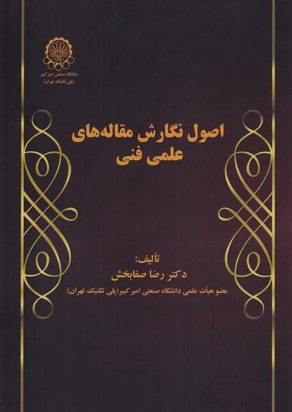 اصول نگارش مقاله های علمی فنی