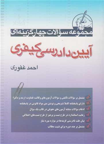 آیین دادرسی کیفری:مجموعه سوالات چهارگزینه ای