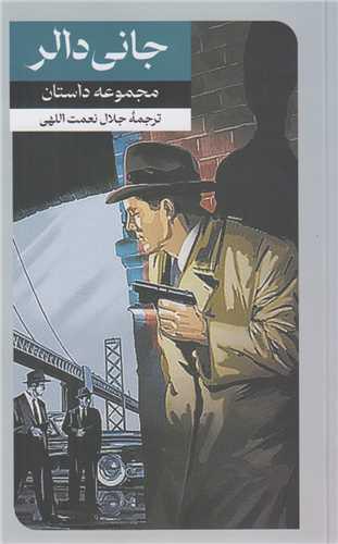 جانی دالر