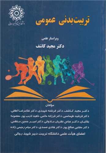 تربیت بدنی عمومی