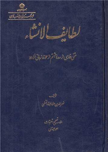 لطایف الانشاء