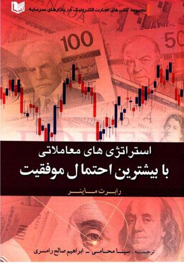 کتاب استراتژی های معاملاتی با بیشترین احتمال موفقیت
