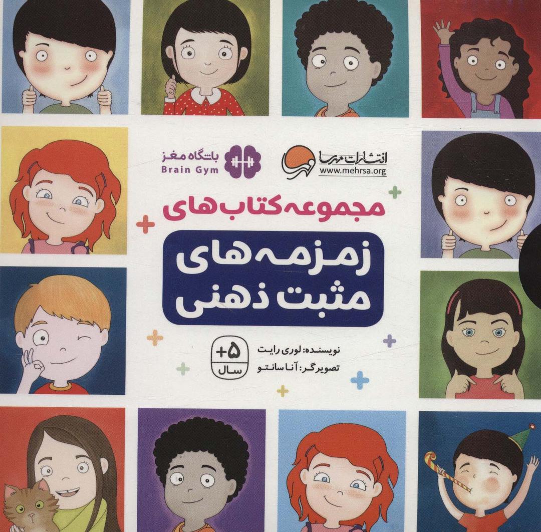 کتاب مجموعه کتاب های زمزمه های مثبت ذهنی
