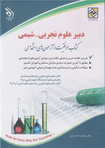 استخدامی دبیر علوم تجربی- شیمی (کتاب موفقیت در آزمون های استخدامی)
