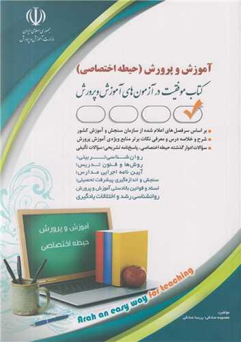 آموزش و پرورش (حیطه اختصاصی) (کتاب موفقیت در آزمون های استخدامی)