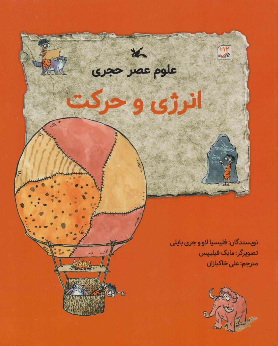 کتاب علوم عصر حجری (انرژی وحرکت)