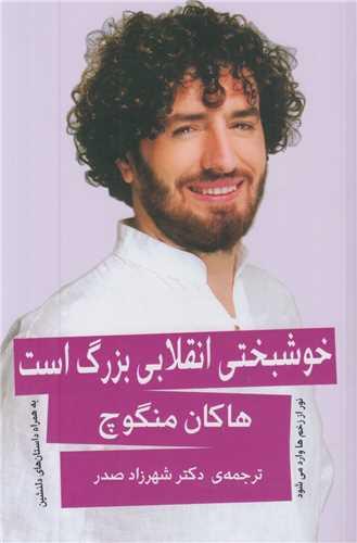 خوشبختی انقلابی بزرگ است