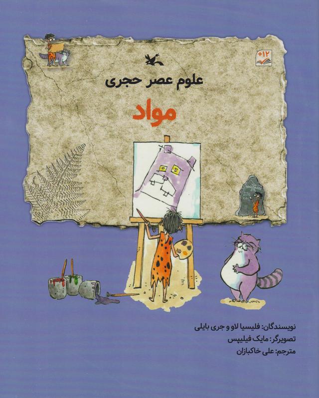 کتاب علوم عصر حجری (مواد)