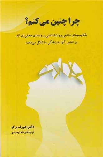 چرا چنین می کنم؟