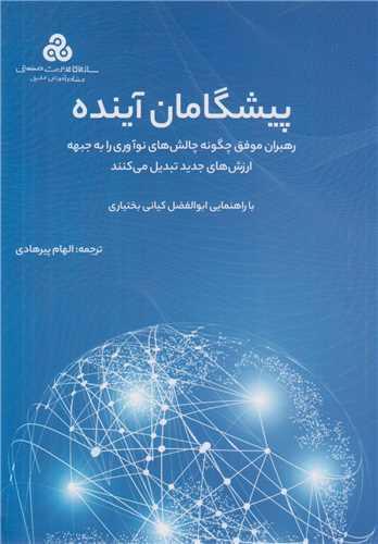 پیشگامان آینده