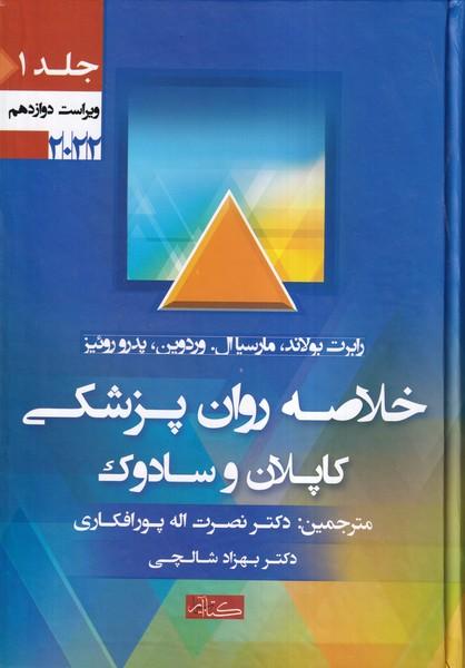 خلاصه روان پزشکی جلد 1