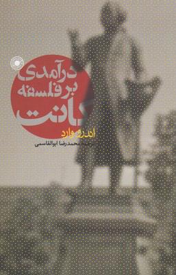 کتاب درآمدی بر فلسفه کانت