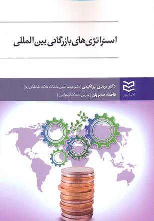 کتاب استراتژی های بازرگانی بین المللی