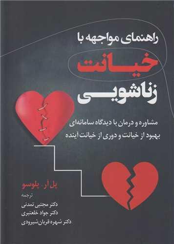 راهنمای مواجهه با خیانت زناشویی
