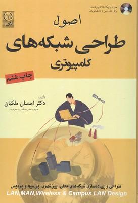 اصول طراحی شبکه های کامپیوتری