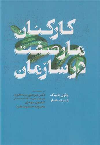کارکنان مارصفت در سازمان
