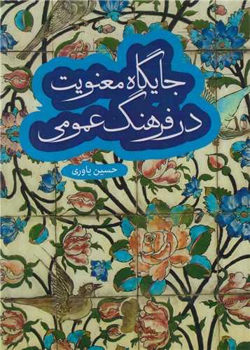 جایگاه معنویت در فرهنگ عمومی