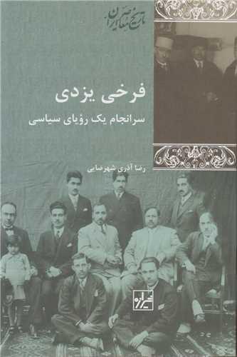 فرخی یزدی:سرانجام یک رویای سیاسی