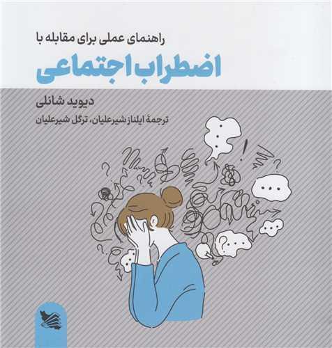 راهنمای عملی برای مقابله با اضطراب اجتماعی