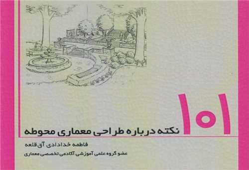 101 نکته درباره طراحی معماری محوطه