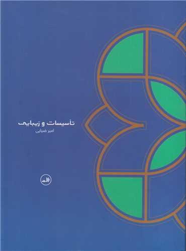 تاسیسات و زیبایی