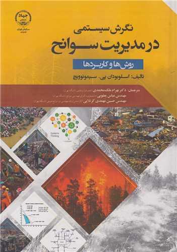 نگرش سیستمی در مدیریت سوانح