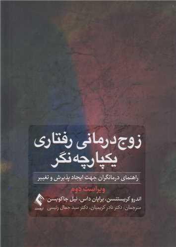 زوج درمانی رفتاری یکپارچه نگر