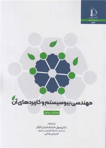 مهندسی بیوسیستم و کاربردهای آن