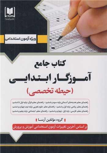 کتاب جامع آموزگار ابتدایی(حیطه تخصصی)