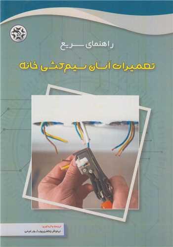راهنمای سریع تعمیرات آسان سیم کشی خانه