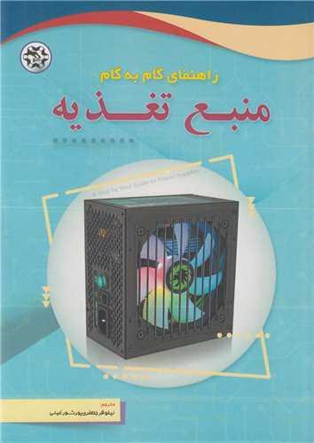 راهنمای گام به گام منبع تغذیه