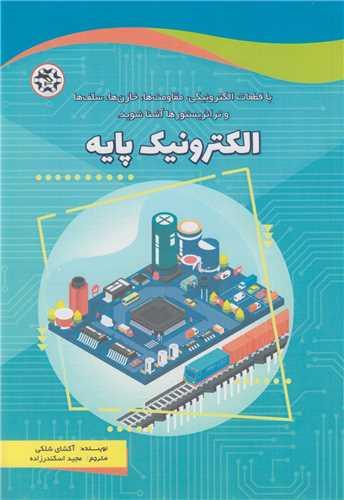 الکترونیک پایه