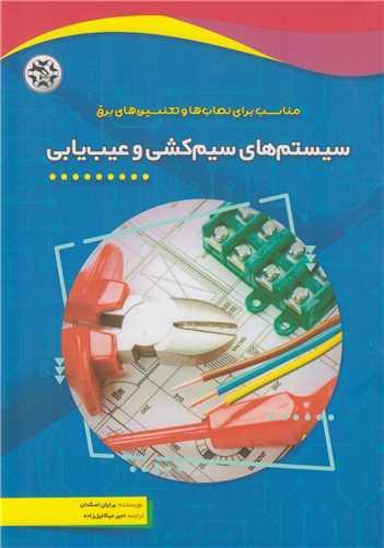 سیستم های سیم کشی و عیب یابی