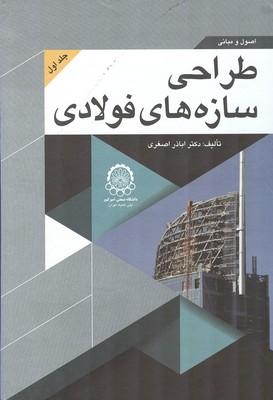 اصول و مبانی طراحی سازه های فولادی جلد 1