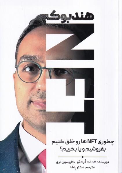 هند بوک NFT چطوری NFT ها رو خلق کنیم بفروشیم و یا بخریم؟
