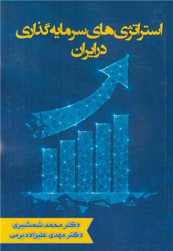 استراتژی های سرمایه گذاری در ایران